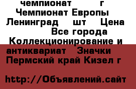 11.1) чемпионат : 1971 г - Чемпионат Европы - Ленинград (3 шт) › Цена ­ 249 - Все города Коллекционирование и антиквариат » Значки   . Пермский край,Кизел г.